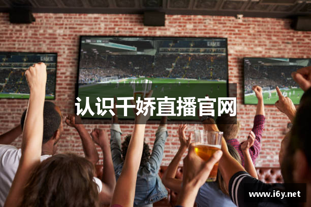 认识千娇直播官网