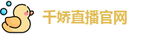 千娇直播官网